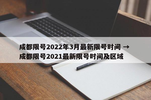 成都限号2022年3月最新限号时间 → 成都限号2021最新限号时间及区域