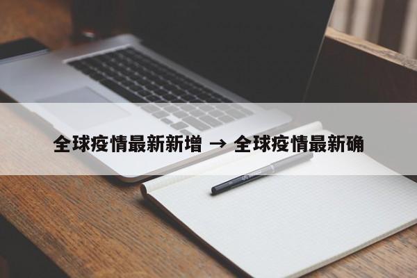 全球疫情最新新增 → 全球疫情最新确