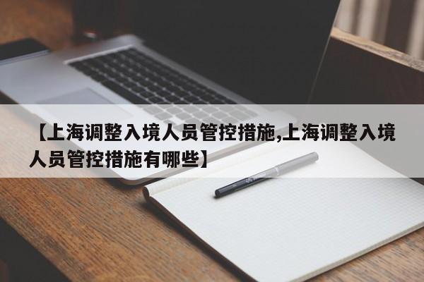 【上海调整入境人员管控措施,上海调整入境人员管控措施有哪些】