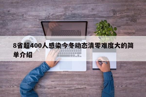 8省超400人感染今冬动态清零难度大的简单介绍