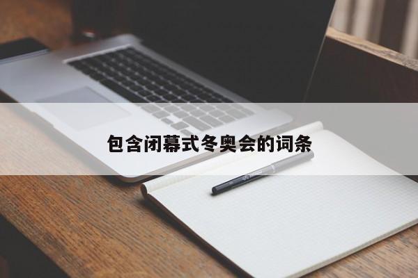 包含闭幕式冬奥会的词条