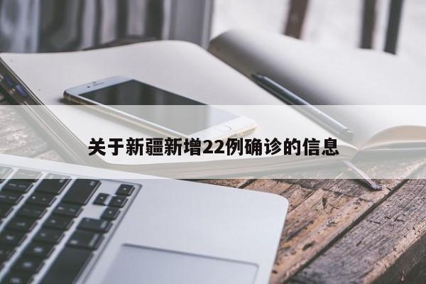关于新疆新增22例确诊的信息