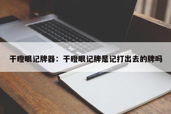 干瞪眼记牌器：干瞪眼记牌是记打出去的牌吗
