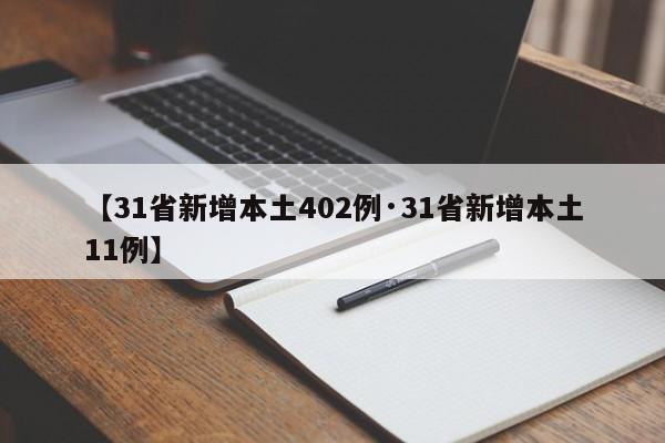 【31省新增本土402例·31省新增本土11例】