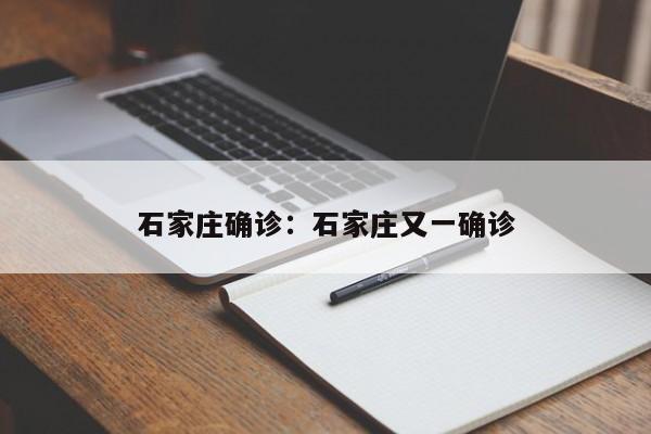 石家庄确诊：石家庄又一确诊