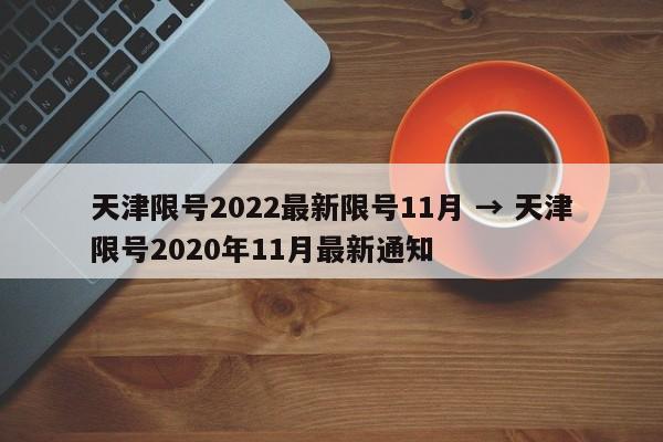 天津限号2022最新限号11月 → 天津限号2020年11月最新通知