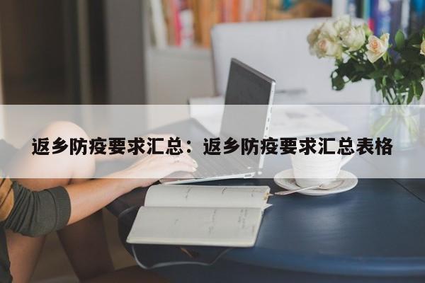 返乡防疫要求汇总：返乡防疫要求汇总表格