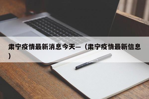 肃宁疫情最新消息今天—（肃宁疫情最新信息）