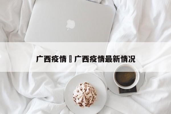 广西疫情›广西疫情最新情况