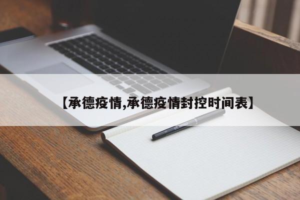【承德疫情,承德疫情封控时间表】