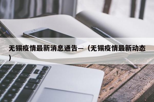 无锡疫情最新消息通告—（无锡疫情最新动态）