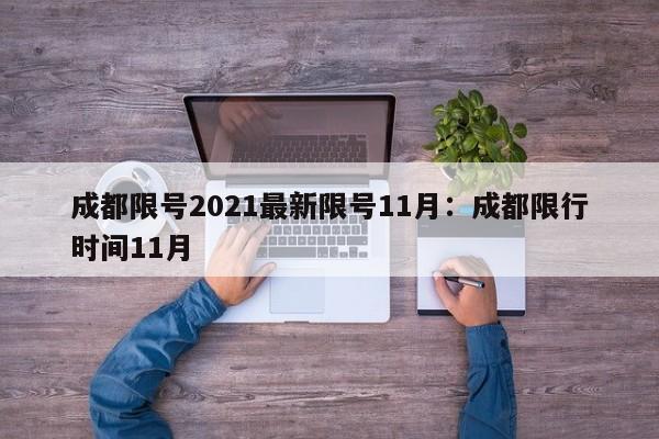成都限号2021最新限号11月：成都限行时间11月