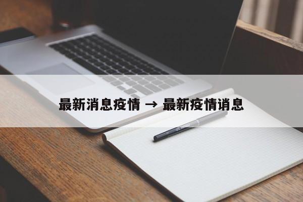 最新消息疫情 → 最新疫情诮息