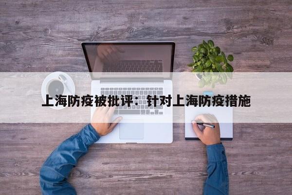 上海防疫被批评：针对上海防疫措施