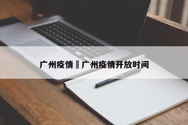 广州疫情›广州疫情开放时间