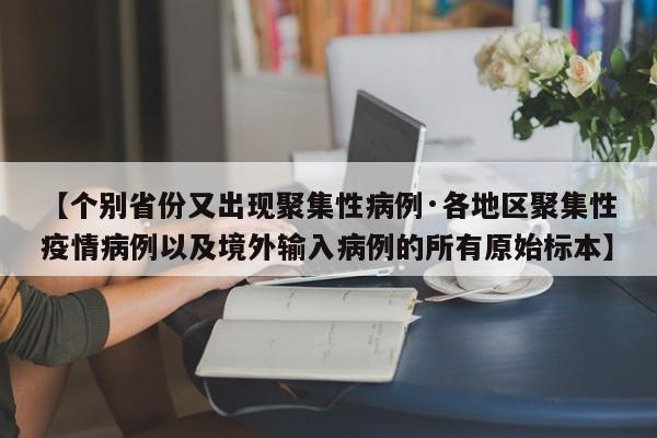 【个别省份又出现聚集性病例·各地区聚集性疫情病例以及境外输入病例的所有原始标本】
