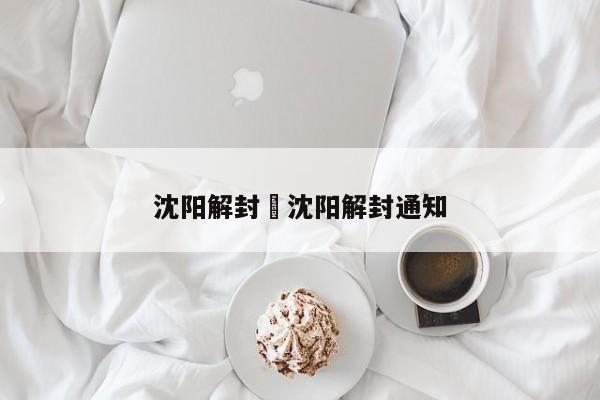沈阳解封›沈阳解封通知