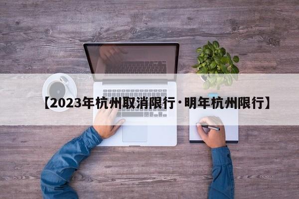 【2023年杭州取消限行·明年杭州限行】