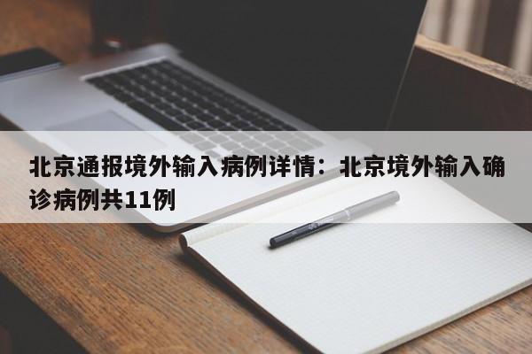 北京通报境外输入病例详情：北京境外输入确诊病例共11例
