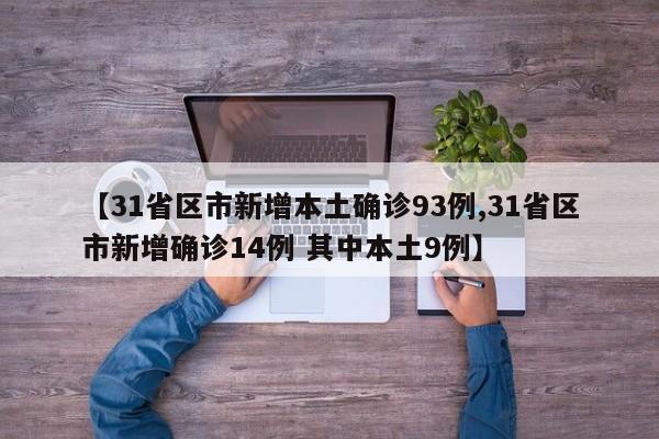【31省区市新增本土确诊93例,31省区市新增确诊14例 其中本土9例】