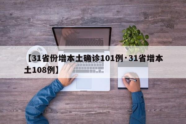 【31省份增本土确诊101例·31省增本土108例】