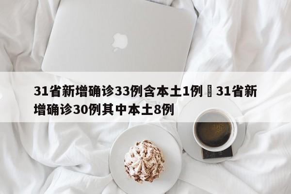 31省新增确诊33例含本土1例›31省新增确诊30例其中本土8例