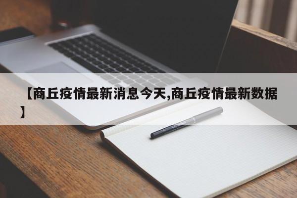 【商丘疫情最新消息今天,商丘疫情最新数据】