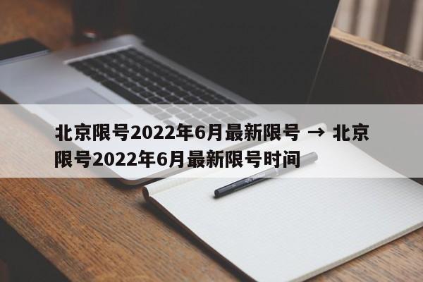 北京限号2022年6月最新限号 → 北京限号2022年6月最新限号时间