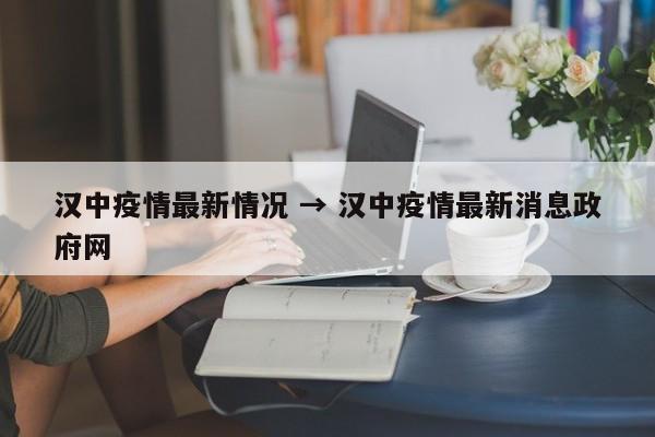 汉中疫情最新情况 → 汉中疫情最新消息政府网