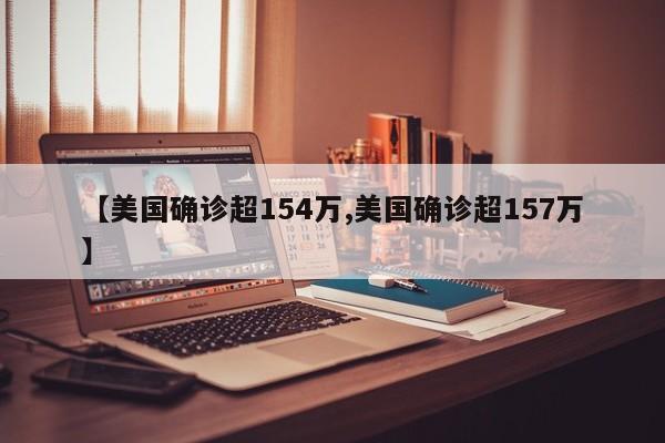 【美国确诊超154万,美国确诊超157万】