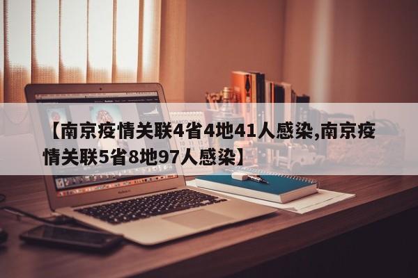 【南京疫情关联4省4地41人感染,南京疫情关联5省8地97人感染】
