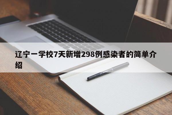 辽宁一学校7天新增298例感染者的简单介绍