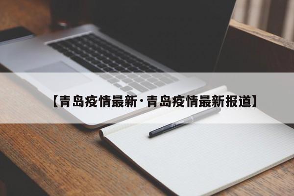 【青岛疫情最新·青岛疫情最新报道】