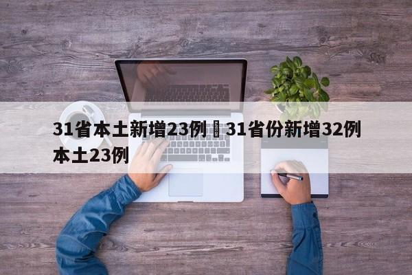 31省本土新增23例›31省份新增32例本土23例