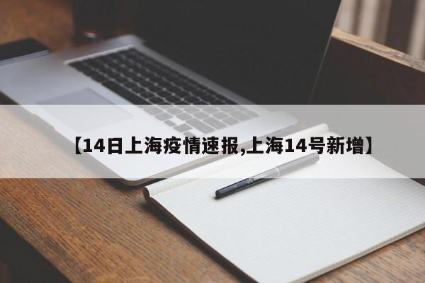 【14日上海疫情速报,上海14号新增】