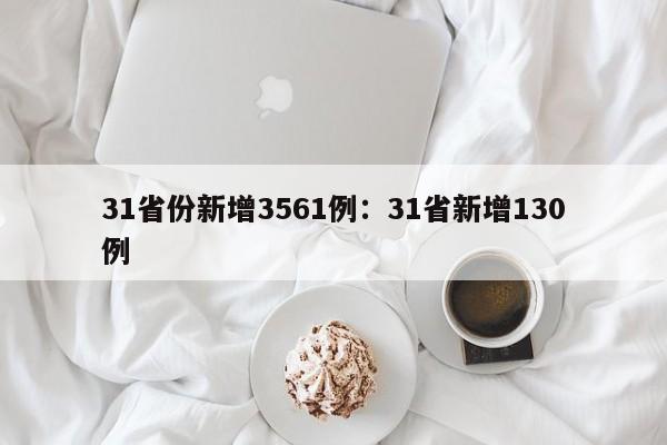31省份新增3561例：31省新增130例