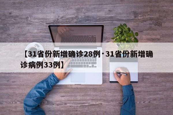 【31省份新增确诊28例·31省份新增确诊病例33例】