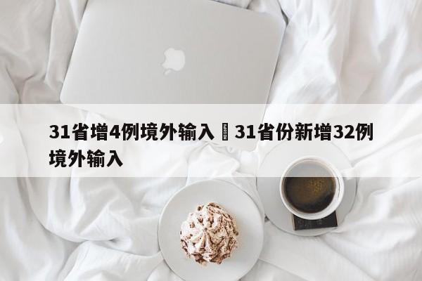 31省增4例境外输入›31省份新增32例境外输入