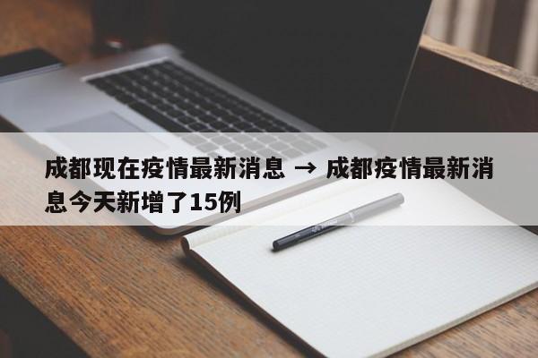 成都现在疫情最新消息 → 成都疫情最新消息今天新增了15例