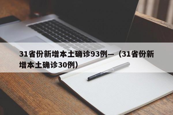 31省份新增本土确诊93例—（31省份新增本土确诊30例）