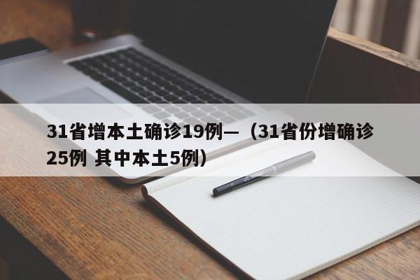 31省增本土确诊19例—（31省份增确诊25例 其中本土5例）