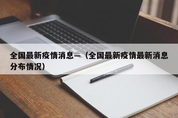 全国最新疫情消息—（全国最新疫情最新消息分布情况）