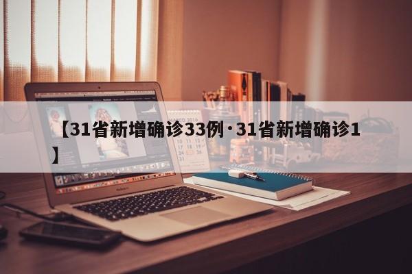 【31省新增确诊33例·31省新增确诊1】