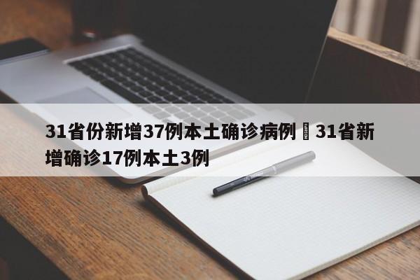 31省份新增37例本土确诊病例›31省新增确诊17例本土3例