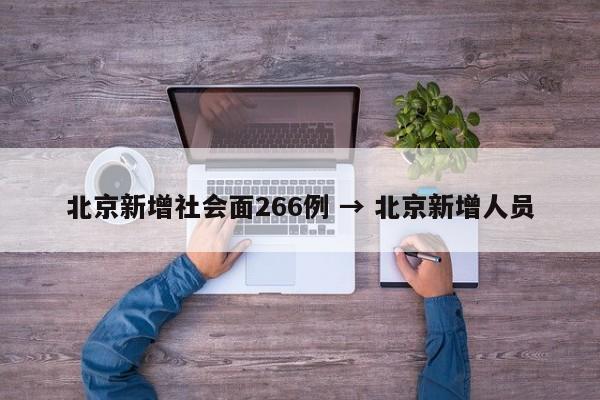 北京新增社会面266例 → 北京新增人员