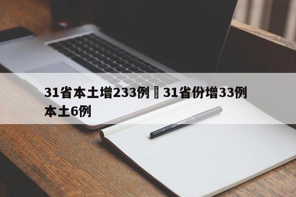 31省本土增233例›31省份增33例 本土6例