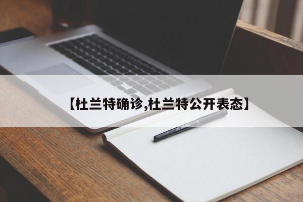 【杜兰特确诊,杜兰特公开表态】