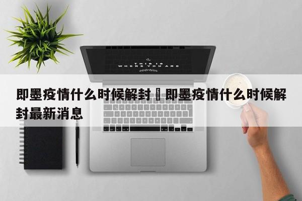 即墨疫情什么时候解封›即墨疫情什么时候解封最新消息