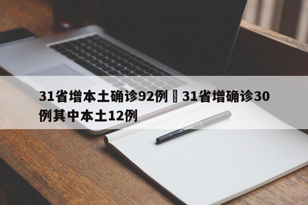 31省增本土确诊92例›31省增确诊30例其中本土12例