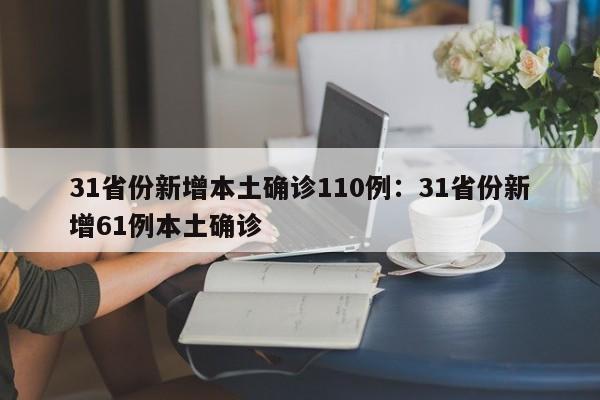 31省份新增本土确诊110例:31省份新增61例本土确诊